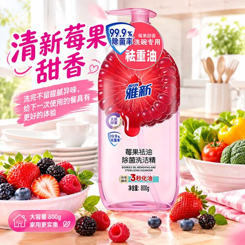 雅新莓果祛油除菌洗洁精800g