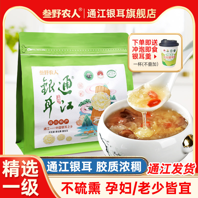 叁野农人正宗通江段木银耳干货一级无硫熏白木耳雪耳中大朵胶质多