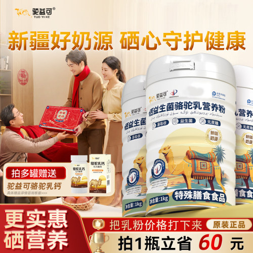 新疆富硒益生菌驼乳营养粉无蔗糖