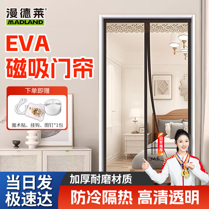 漫德莱EVA磁吸门帘防蚊防虫家用入户纱门高档防冷隔热魔术贴透明