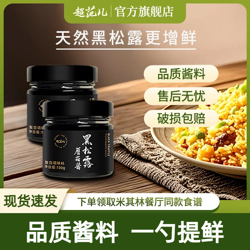 超范儿黑松露酱拌意面炒菜提鲜酱百搭下饭调味酱拌饭酱黑松露蘑菇,粮油调味/速食/干货/烘焙,下饭/拌饭酱/拌饭料,淘宝优惠券,粉丝福利购,淘宝优惠卷