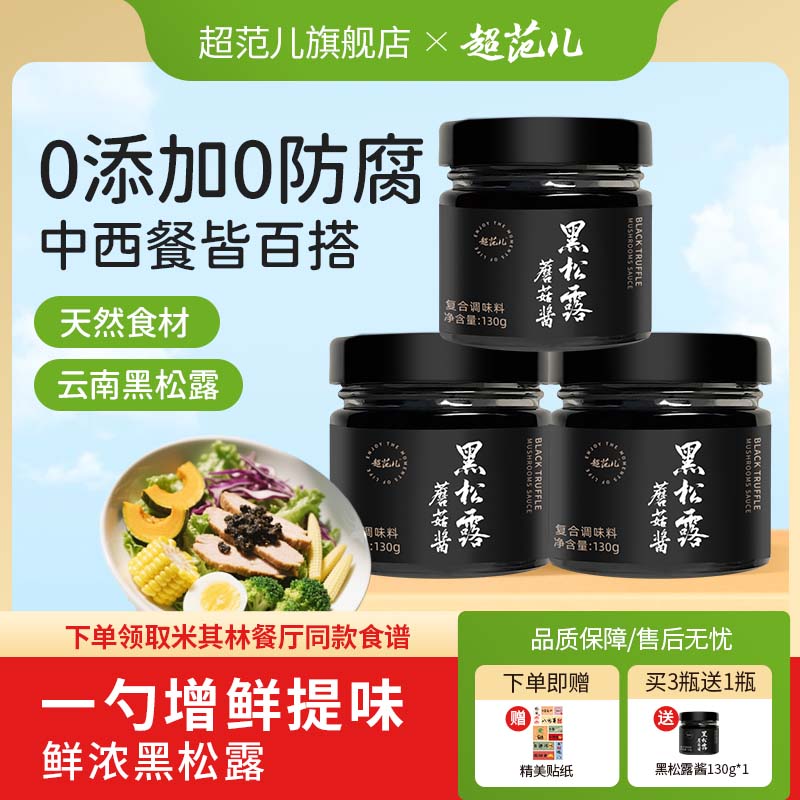 超范儿黑松露蘑菇酱百搭下饭酱