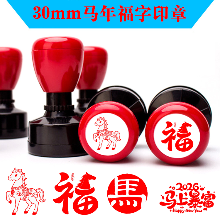 新款十二生肖马年印章定制趣味图案2026年中式结婚福字过年喜婚庆请帖藏书章春节活动打卡儿童新年快乐印章