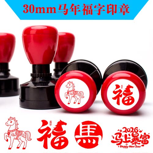新款十二生肖马年印章定制趣味图案2026年中式结婚福字过年喜婚庆请帖藏书章春节活动打卡儿童新年快乐印章