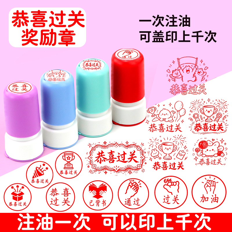 恭喜过关章已背奖励盖章小学生儿童教师用印章已读已阅已查通过评语章印按压式幼儿园老师批改作业表扬鼓励