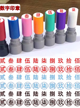 大写数字文字印章壹贰叁肆伍陆柒捌玖拾佰仟小号数字光敏印章教师标记手帐页码号码定制工人记号章