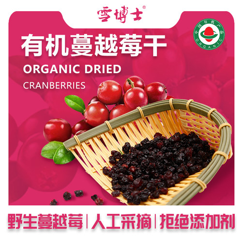 【有机蔓越莓干】吃得放心才重要