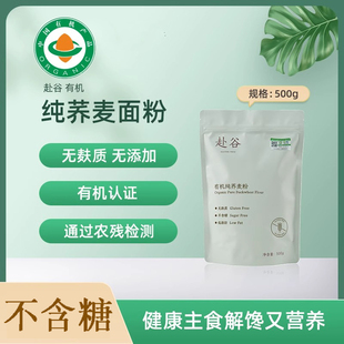 【0糖有机纯荞麦粉】无麸质低脂饺子煎饼馒头面粉自发粉杂粮主食