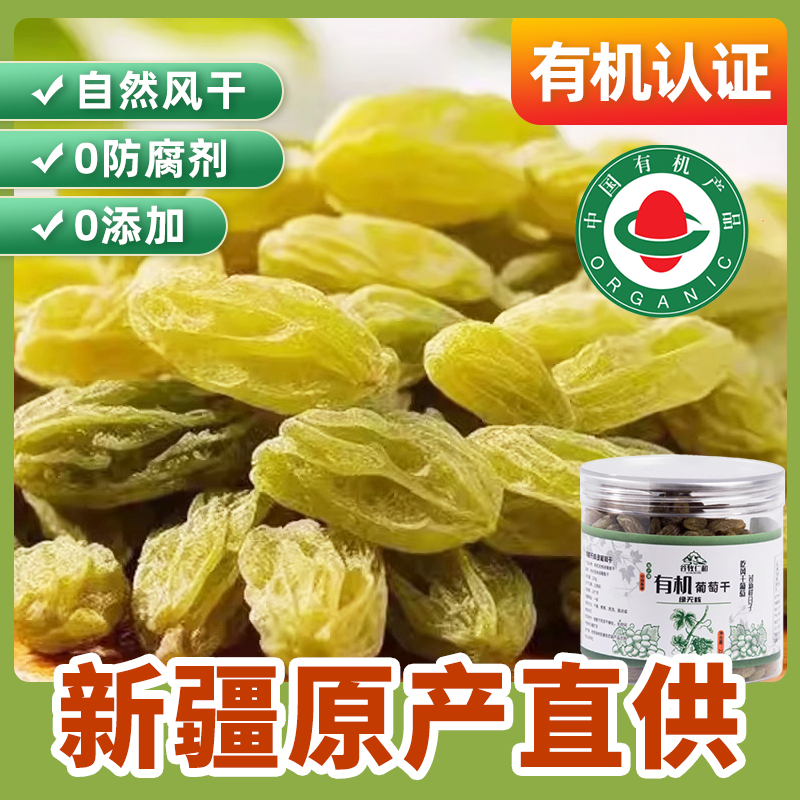 有机自然风干新疆葡萄干