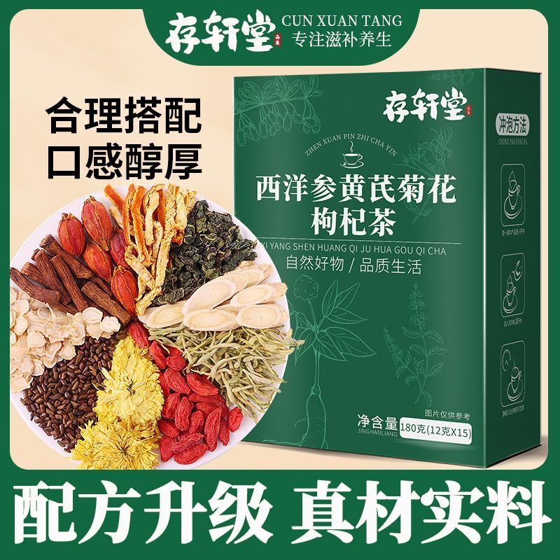 存轩堂西洋参黄芪菊花枸杞茶180g黄芪陈皮菊花决明子金银花养生茶