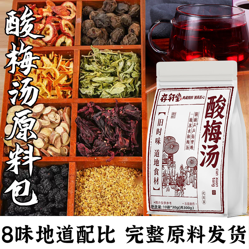 存轩堂正宗老北京酸梅汤30g原料包自制酸梅中药包原材料滋补凉茶