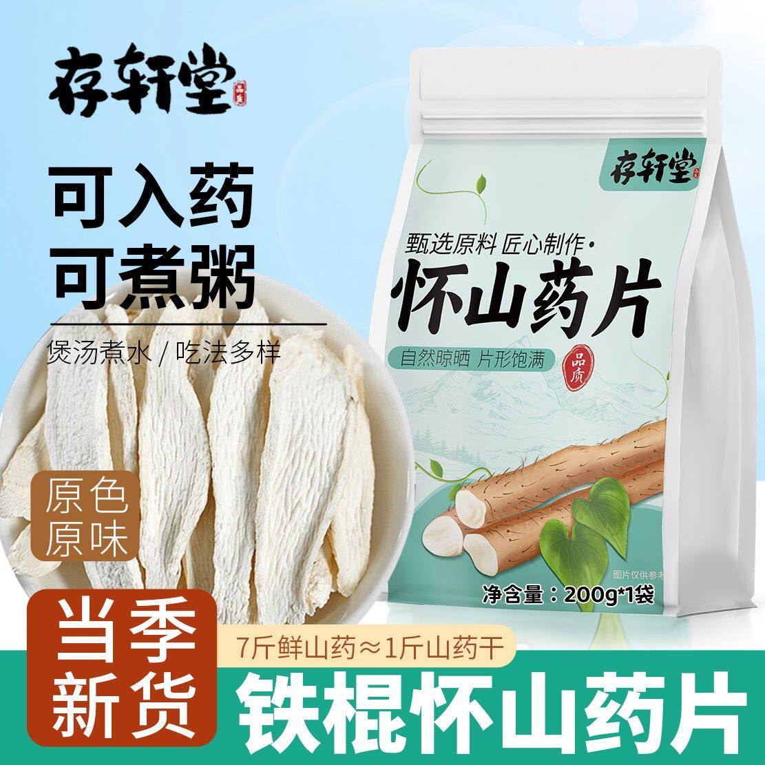【存轩堂】正宗山药片河南焦作山药煲汤入药怀山200g其他药食同源