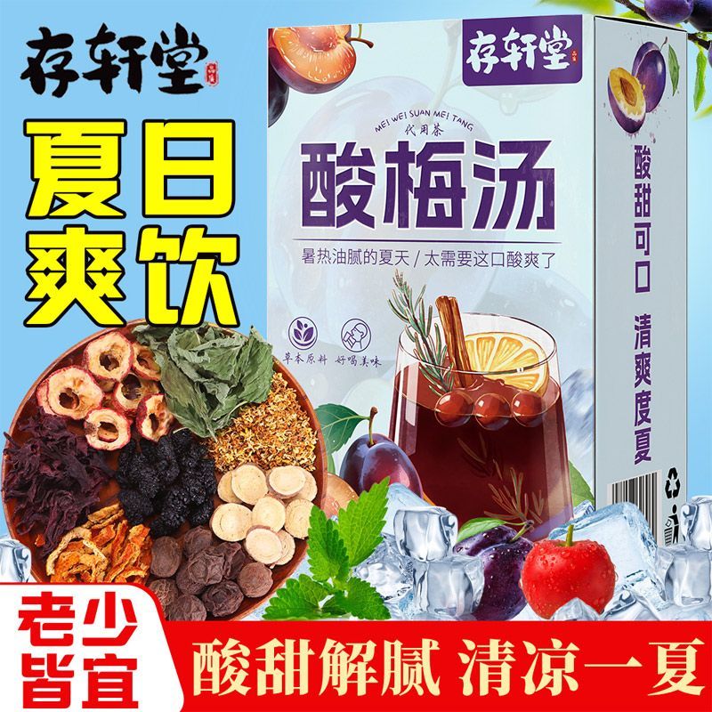 存轩堂正宗老北京酸梅汤原料包自组合型花茶
