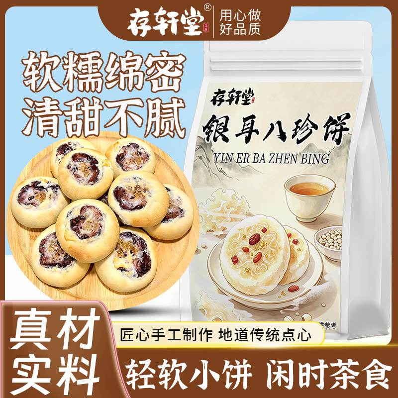 存轩堂银耳八珍饼香糯传统糕点健康早餐代餐900g八珍好料五谷养生