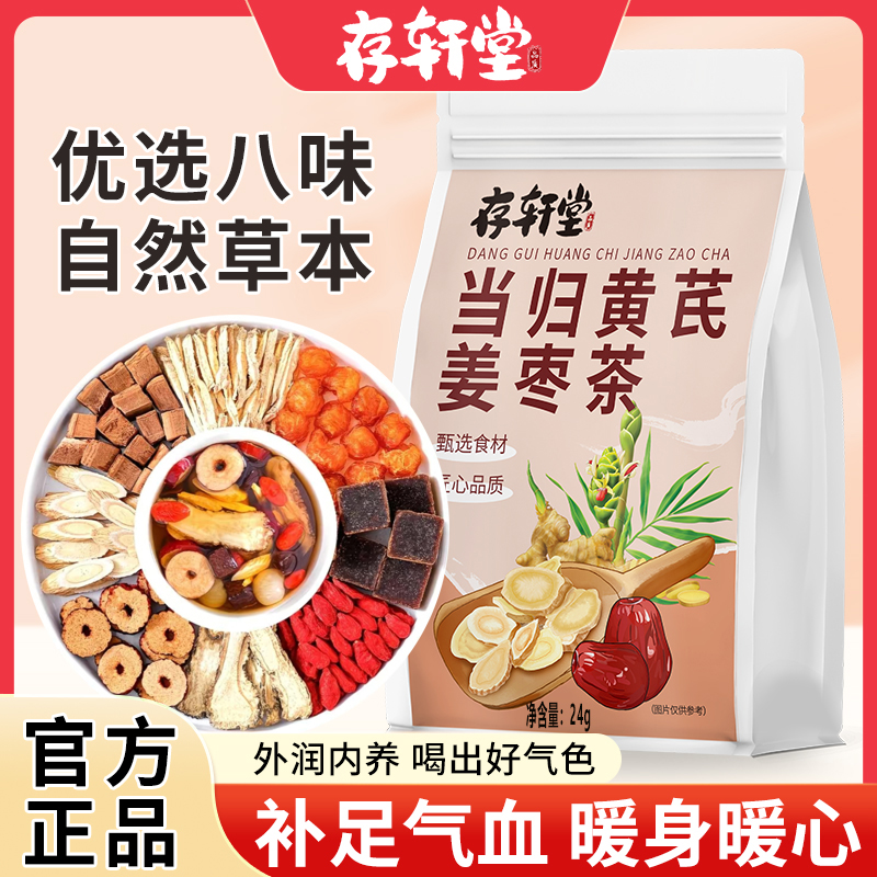 存轩堂当归黄芪姜枣党参桂圆红枣枸杞茶24g养颜元气补气血养生茶