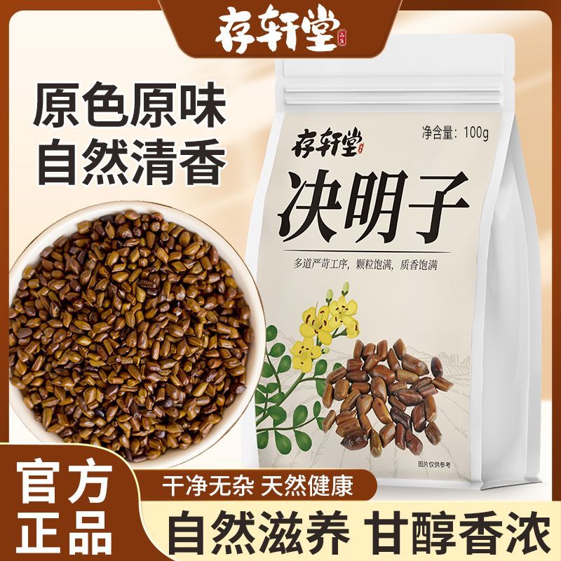 存轩堂决明子茶正宗宁夏炒熟决明子特级决明子纯天然优选散装100g