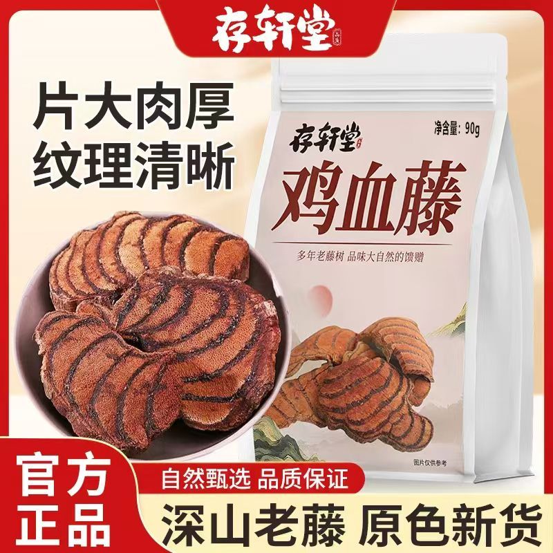 存轩堂鸡血藤纯天然无硫红藤正宗干货泡酒泡90g其他药食同源食品