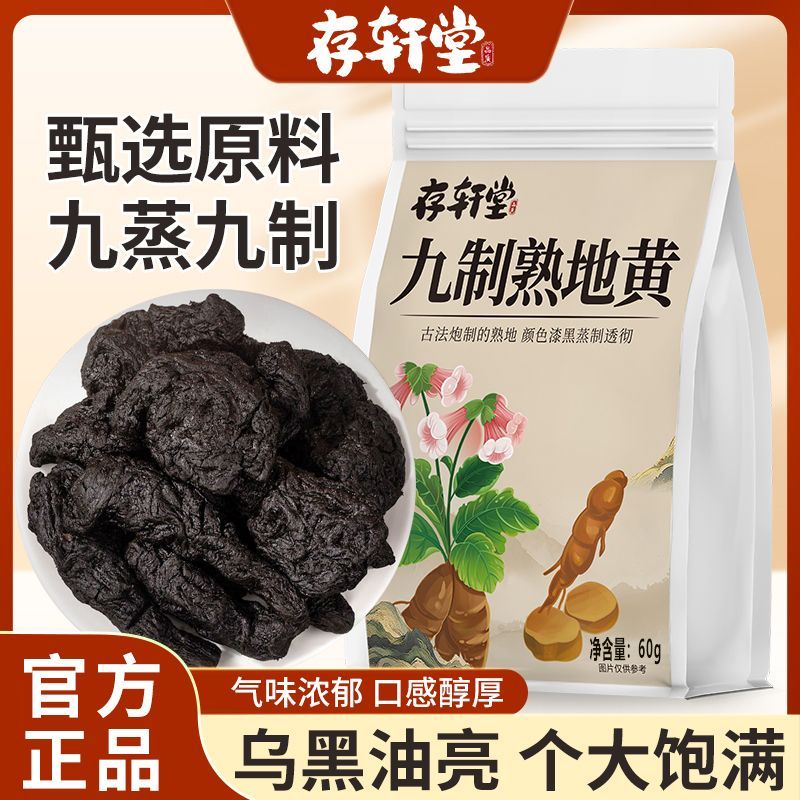 存轩堂熟地黄正品九蒸九晒非特级即食泡酒60g其他药食同源食品