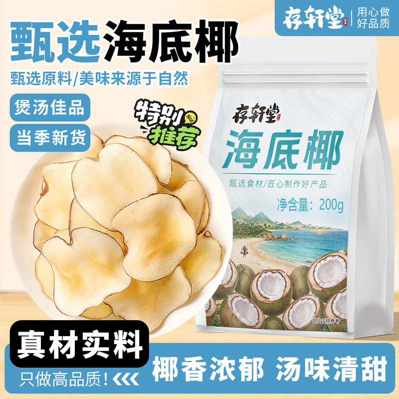 存轩堂海底椰200g纯天然海底椰片干货可搭玉竹北沙参麦冬煲汤煮水