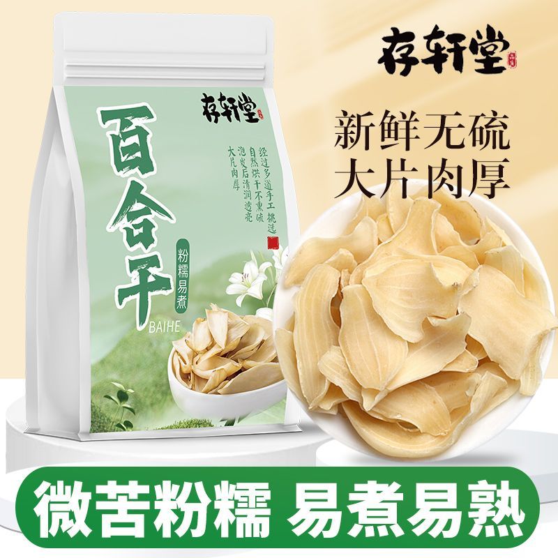 存轩堂百合干货60g新鲜食用煮粥龙山无硫正宗非兰州特级养生茶