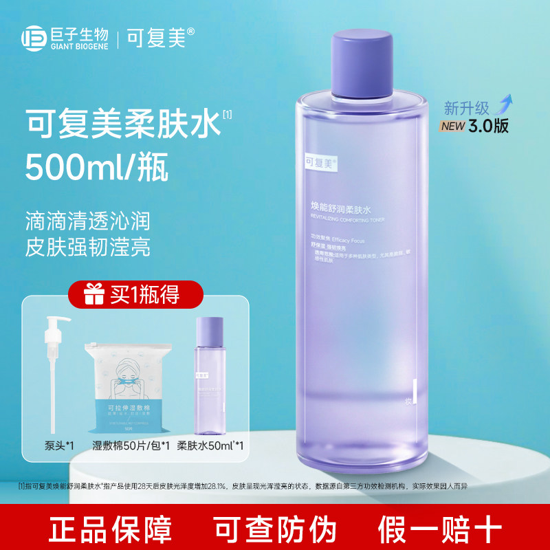 可复美柔肤水补水保湿修护肤舒缓湿敷水敏感肌正品爽肤水乳500ml