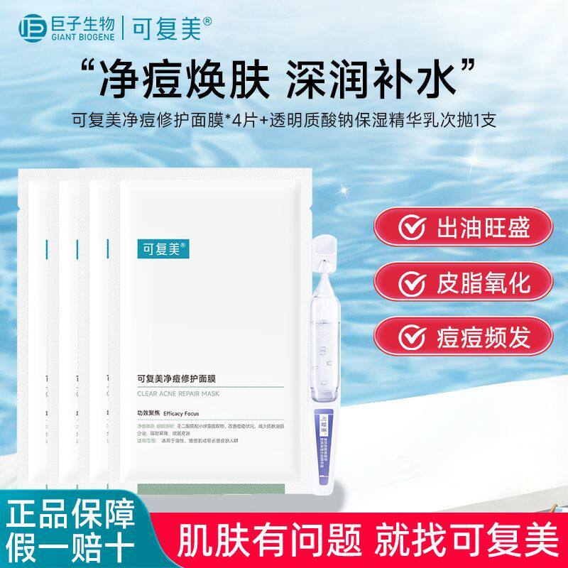 可复美净痘修护润肤保湿控油补水