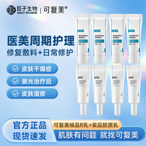 可复美修复乳胶原乳官方正品