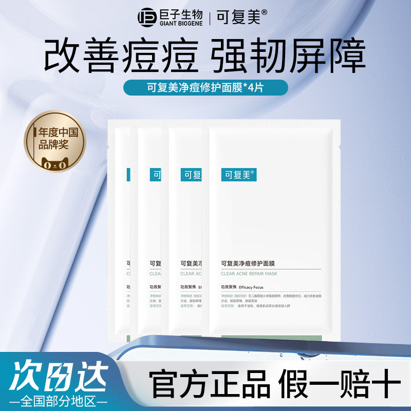 可复美净痘小绿膜修护皮肤屏障敏感肌保湿控油润肤净痘面膜U