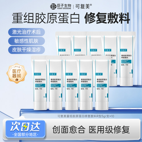 可复美械字号R型重组胶原蛋白修复敷料敏感肌术后创面愈合乳液5g