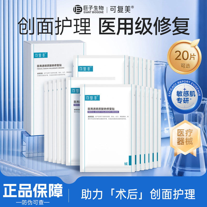 可复美透明质酸钠修复贴创面愈合护理械字号术后修复冷敷贴非面膜