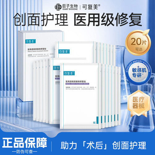 可复美透明质酸钠修复贴创面愈合护理械字号术后修复冷敷贴非面膜