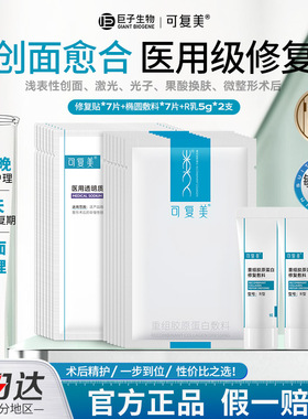 可复美医用椭圆敷料修复贴修复R乳5g激光术后创面愈合护理非面膜