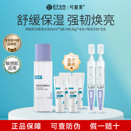 可复美柔肤水小样正品假一赔十