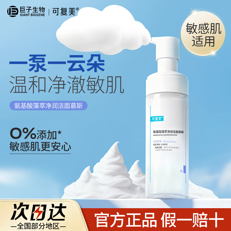 可复美吨吨洁面慕斯氨基酸敏感肌男女温和泡沫洗面奶藻萃净润保湿