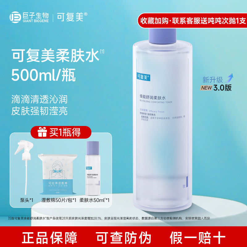 可复美柔肤水500ml/瓶补水保湿修护舒缓可湿敷敏感肌正品爽肤水乳