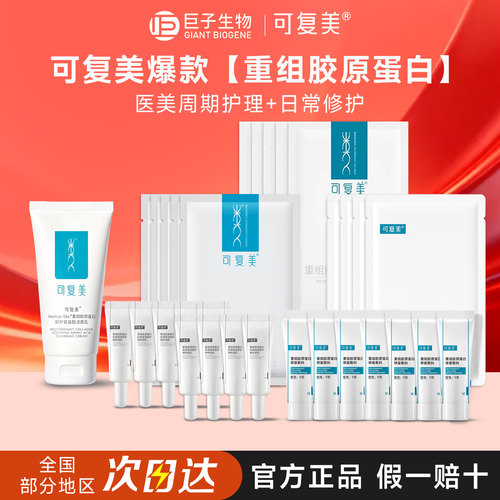 可复美重组胶原蛋白系列修复舒缓