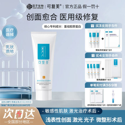 可复美重组胶原蛋白修复敷料敏感肌创面保护愈合乳液状非面膜40g