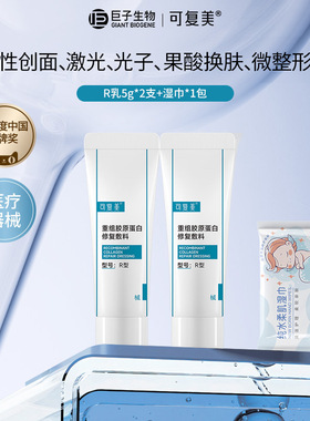 可复美重组胶原蛋白医用修复敷料R乳5g敏感肌创面术后修复液B