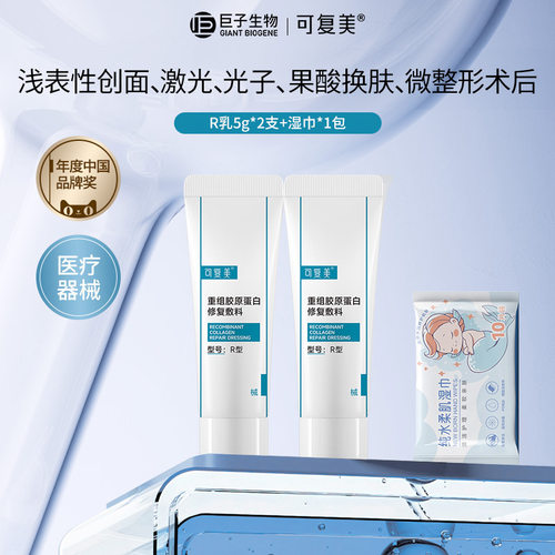 可复美重组胶原蛋白医用修复敷料R乳5g敏感肌创面术后修复液B