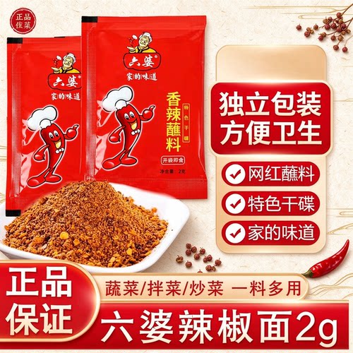 六婆辣椒面2g小包装香辣蘸料四川火锅串串干碟烤肉蘸料烧烤辣椒粉