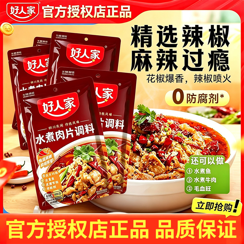 好人家水煮肉片调料100g川菜调料麻辣水煮鱼牛肉酸汤肥牛调味料包