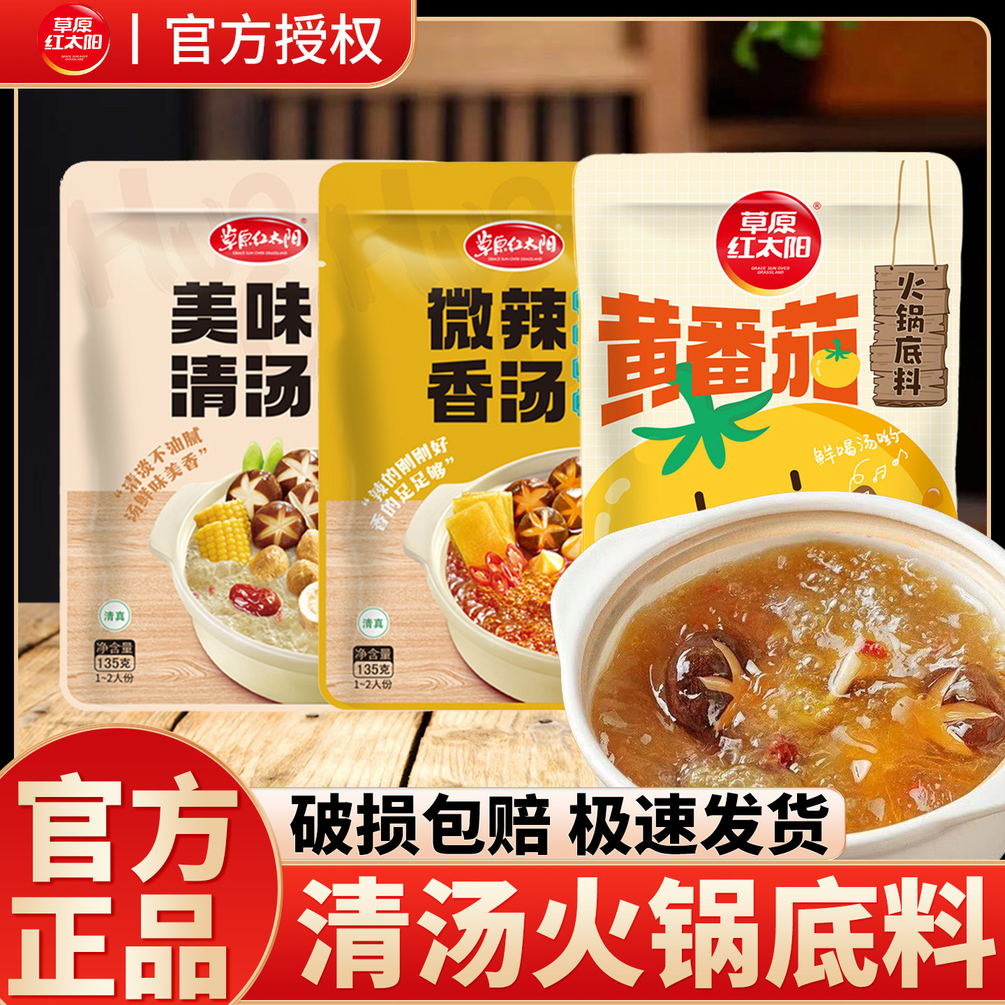菌汤火锅底料草原红太阳135g清汤菌汤火锅底料菌汤不辣骨汤串