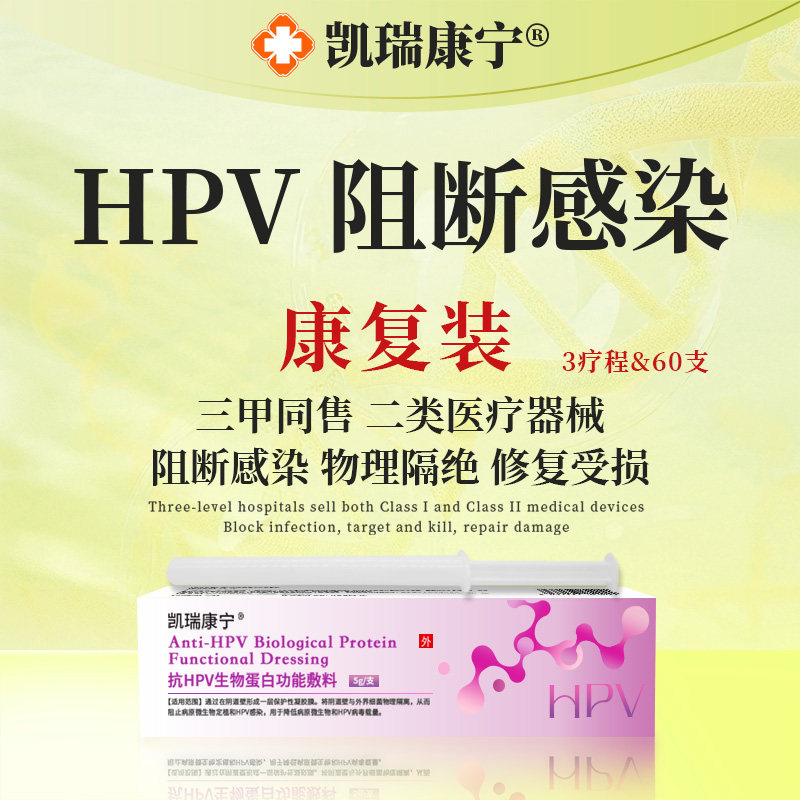 【康复装】医用抗HPV干扰素凯瑞康宁病毒生物蛋白凝胶阻断病毒灭,计生用品,私处护理（器械）,淘宝优惠券,粉丝福利购,淘宝优惠卷