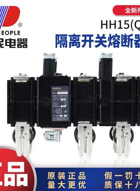 人民电器HH15(QSA)隔离开关熔断器组3P4P125A250A630A1000A1250A