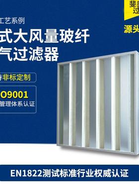 箱式无尘室大风量亚高效过滤器/AAF/camfil/科德宝/美埃/康斐尔