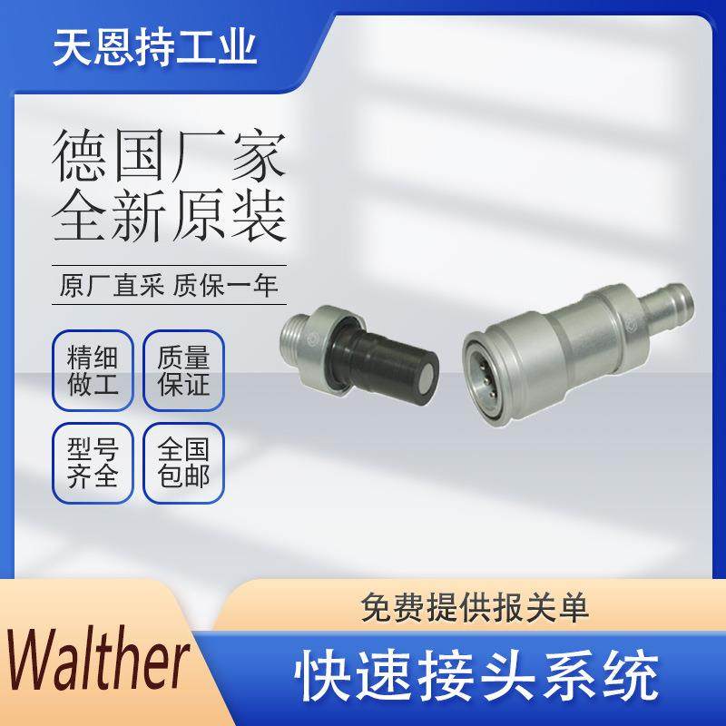 德国 WALTHER 快速接头 优势供应 瓦尔特 HP-006-0-WB017-12-1