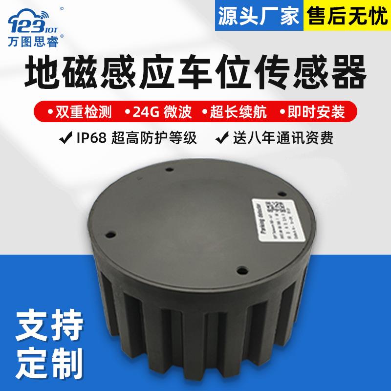 NB无线地磁车位传感器地表地埋雷达检测器智慧停车引导云平台PD03