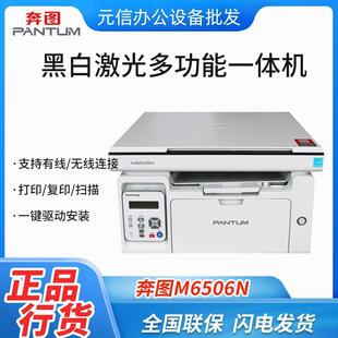 奔图 M6505N打印复印扫描多功能三合一黑白激光一体机 PANTUM