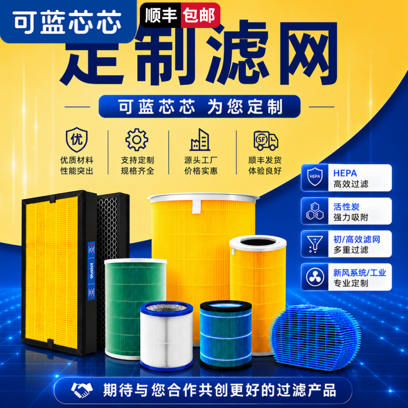 可蓝芯芯滤芯定制：空气净化器滤芯高效Hepa活性炭过滤网新风系统