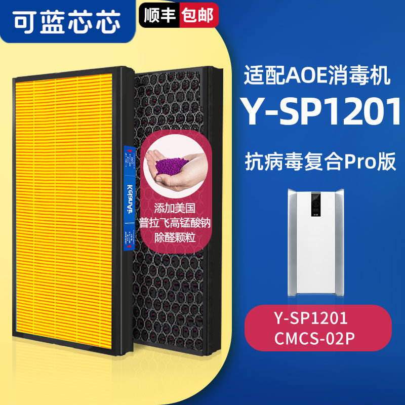 可蓝芯芯配AOE空气净化器空气消毒机滤芯滤网 Y-SP1201/CMCS-02P